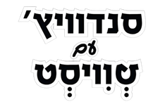 סנדוויץ' עם טוויסט ראשון לציון
