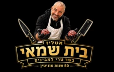 אטליז בית שמאי שוק התקווה תל אביב-יפו