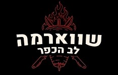 שווארמה לב הכפר תל אביב