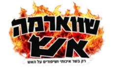 שווארמה אש חולון