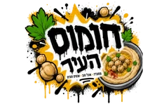 חומוס העיר נתיבות
