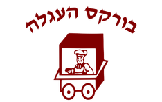 בורקס העגלה חיפה