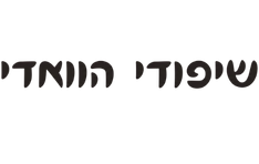 שיפודי הוואדי חיפה