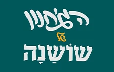 הג׳חנון של שושנה דיזנגוף