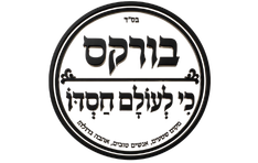 בורקס כי לעולם חסדו רמת גן