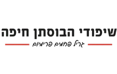 שיפודי הבוסתן חיפה