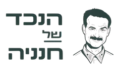 שווארמה הנכד של חנניה הוד השרון