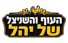 העוף והשניצל של יהל ראשון לציון
