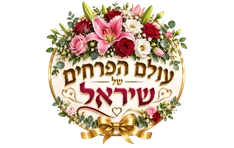 עולם הפרחים של שיראל פתח תקווה