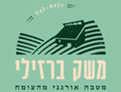 משק ברזילי תל אביב