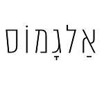 מסעדת אלגמוס ראש העין