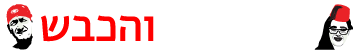 הטורקיה והכבש תל אביב