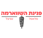 פנינת השווארמה תל אביב