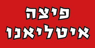 פיצה איטליאנו אשדוד