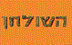 השולחן חיפה