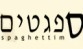 ספגטים בת ים