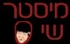 מיסטר שי ערד