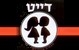 דייט טוסט נקניק ראש העין