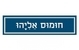 חומוס אליהו תל אביב