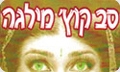 סאב קוץ' מילגה תל אביב