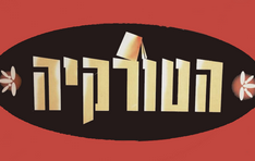 הטורקיה הקטנה נתניה משלוחים מאפים נתניה משלוחה