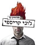 ג'וני קריספי