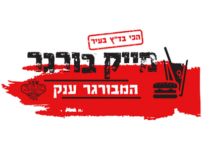 מייק בורגר
