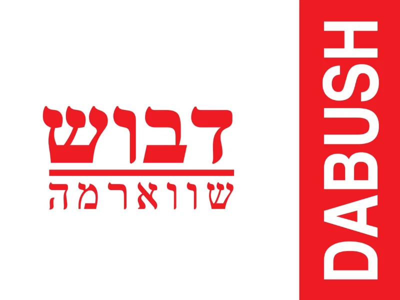 דבוש שווארמה