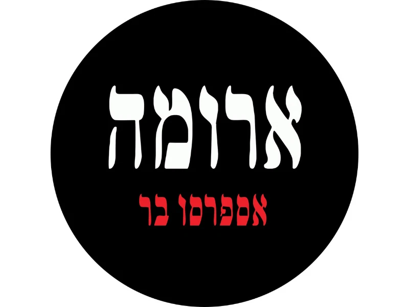 ארומה אספרסו בר