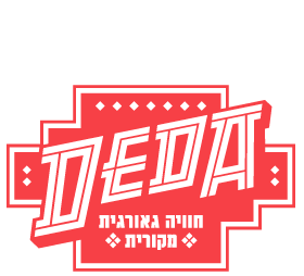 דדה אוכל גרוזיני