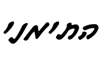 התימני