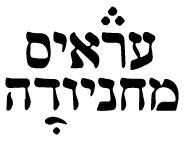 עראיס מחניודה