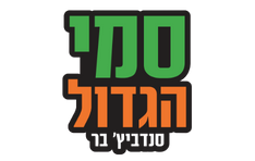 סמי הגדול